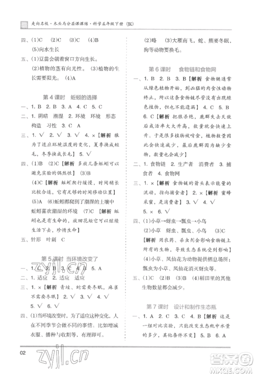 湖南师范大学出版社2022木头马分层课课练五年级下册科学教科版参考答案 湖南师范大学出版社2022木头马分层课课练五年级下册科学教科版参考答案
