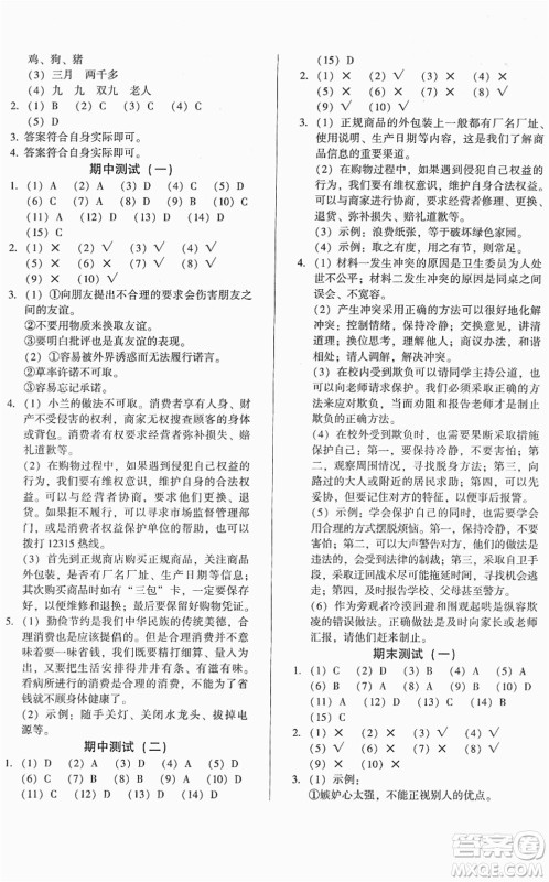 山东画报出版社2022一课三练单元测试四年级道德与法治下册人教版答案