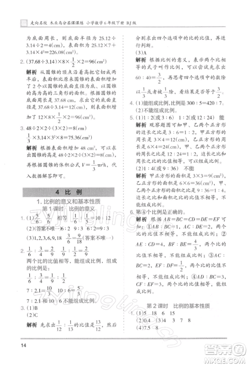 湖南师范大学出版社2022木头马分层课课练六年级下册数学人教版浙江专版参考答案