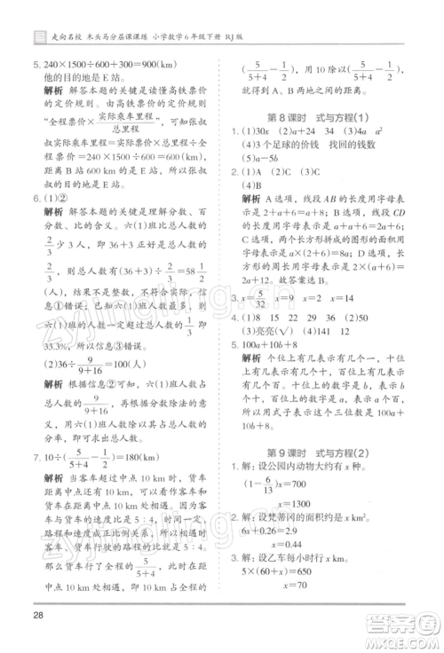 湖南师范大学出版社2022木头马分层课课练六年级下册数学人教版浙江专版参考答案