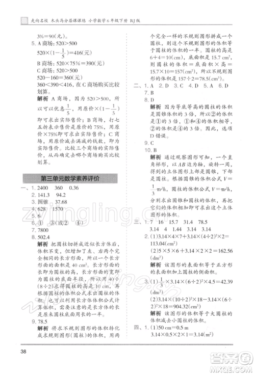 湖南师范大学出版社2022木头马分层课课练六年级下册数学人教版浙江专版参考答案