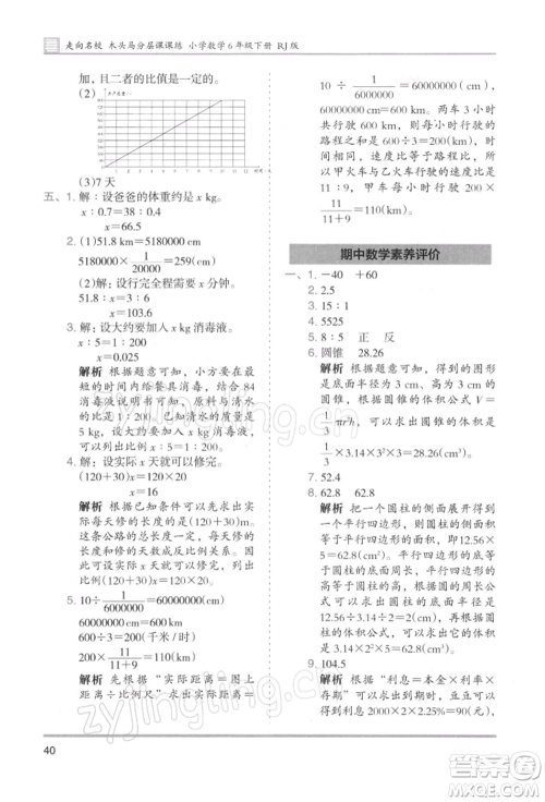 湖南师范大学出版社2022木头马分层课课练六年级下册数学人教版浙江专版参考答案