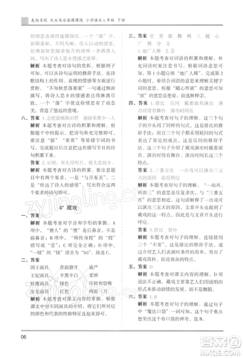 湖南师范大学出版社2022木头马分层课课练六年级下册语文人教版浙江专版参考答案