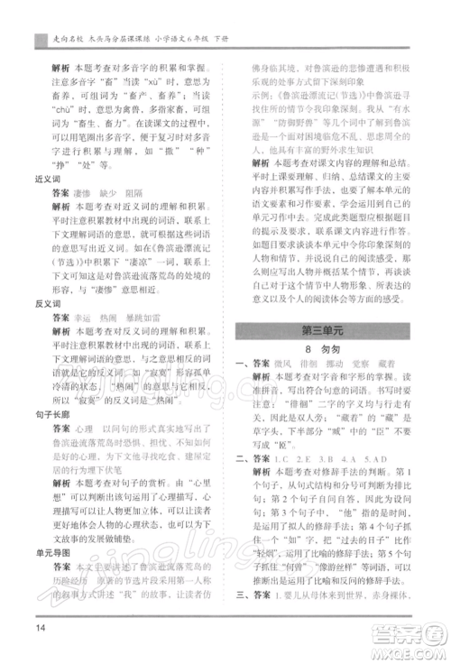 湖南师范大学出版社2022木头马分层课课练六年级下册语文人教版浙江专版参考答案