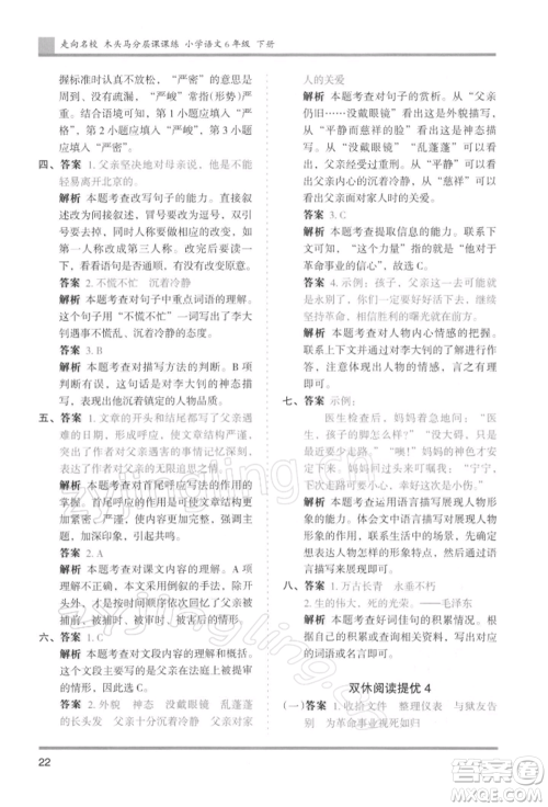 湖南师范大学出版社2022木头马分层课课练六年级下册语文人教版浙江专版参考答案