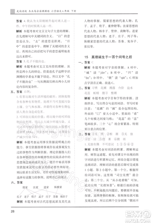 湖南师范大学出版社2022木头马分层课课练六年级下册语文人教版浙江专版参考答案