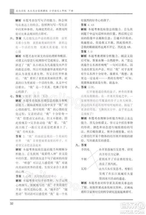 湖南师范大学出版社2022木头马分层课课练六年级下册语文人教版浙江专版参考答案