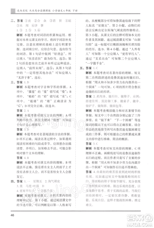 湖南师范大学出版社2022木头马分层课课练六年级下册语文人教版浙江专版参考答案