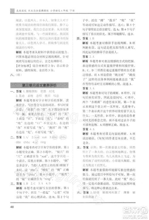 湖南师范大学出版社2022木头马分层课课练六年级下册语文人教版浙江专版参考答案