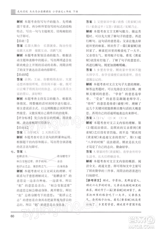 湖南师范大学出版社2022木头马分层课课练六年级下册语文人教版浙江专版参考答案