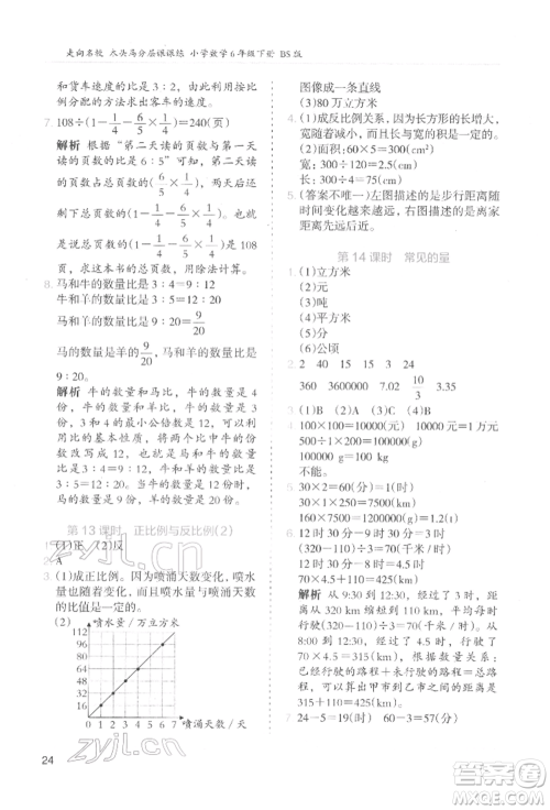 湖南师范大学出版社2022木头马分层课课练六年级下册数学北师大版参考答案