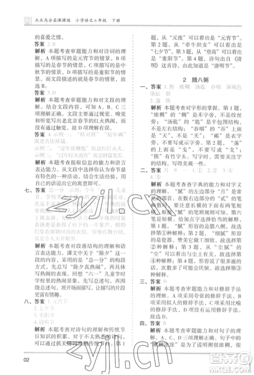 鹭江出版社2022木头马分层课课练六年级下册语文人教版福建专版参考答案