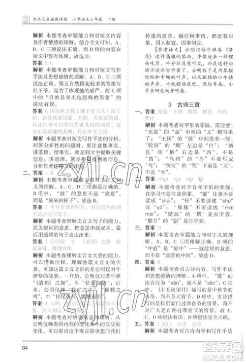 鹭江出版社2022木头马分层课课练六年级下册语文人教版福建专版参考答案