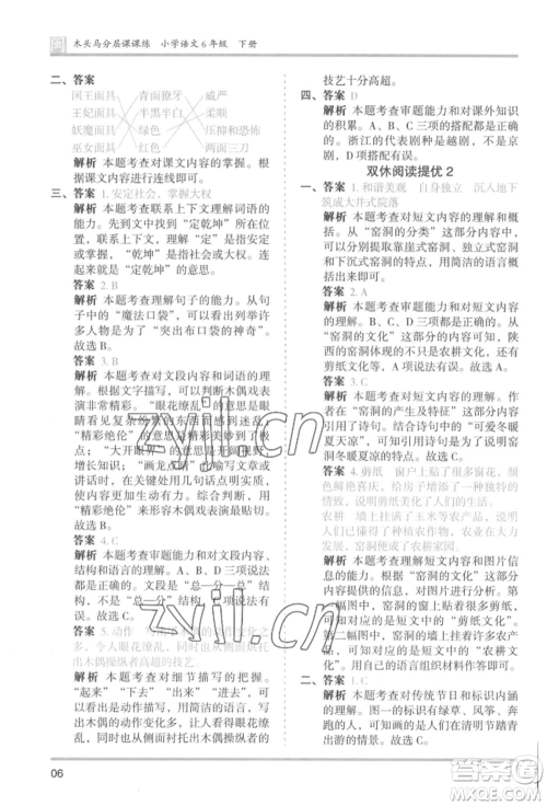 鹭江出版社2022木头马分层课课练六年级下册语文人教版福建专版参考答案