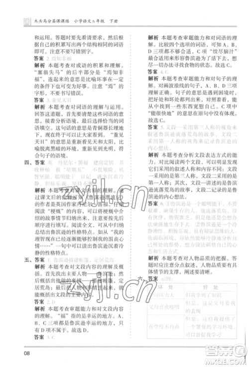 鹭江出版社2022木头马分层课课练六年级下册语文人教版福建专版参考答案