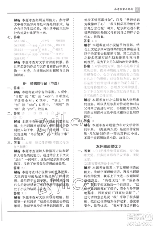 鹭江出版社2022木头马分层课课练六年级下册语文人教版福建专版参考答案