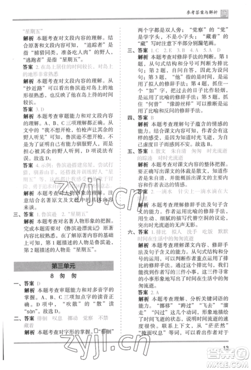 鹭江出版社2022木头马分层课课练六年级下册语文人教版福建专版参考答案