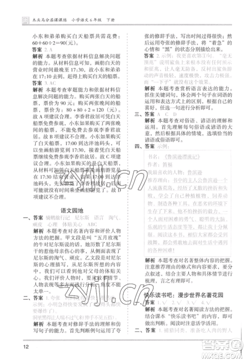 鹭江出版社2022木头马分层课课练六年级下册语文人教版福建专版参考答案