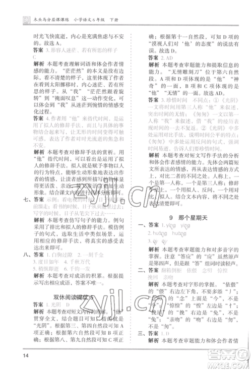 鹭江出版社2022木头马分层课课练六年级下册语文人教版福建专版参考答案
