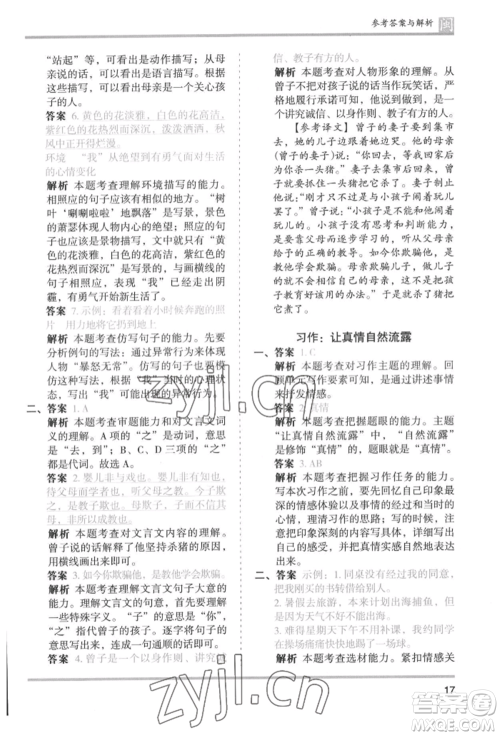 鹭江出版社2022木头马分层课课练六年级下册语文人教版福建专版参考答案