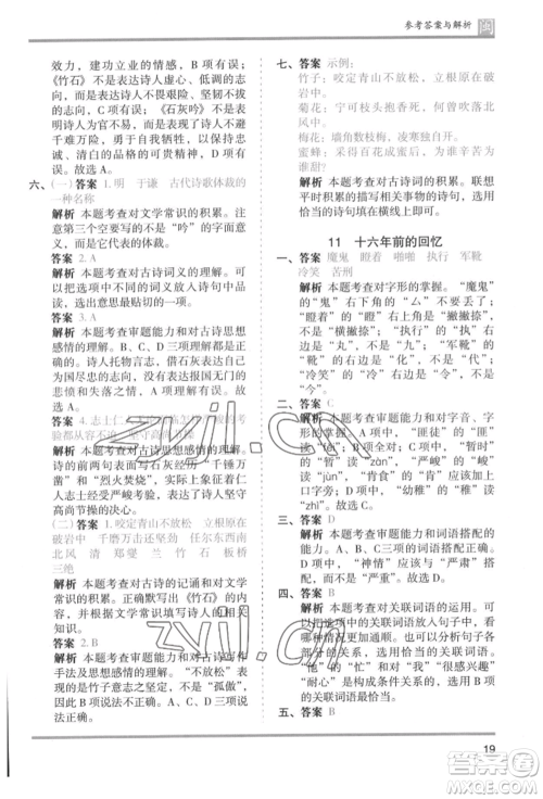 鹭江出版社2022木头马分层课课练六年级下册语文人教版福建专版参考答案