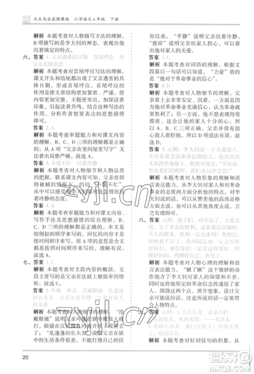 鹭江出版社2022木头马分层课课练六年级下册语文人教版福建专版参考答案