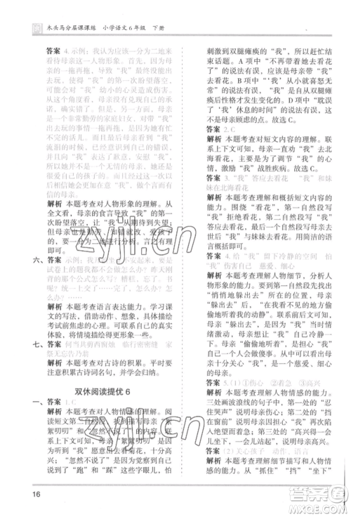 鹭江出版社2022木头马分层课课练六年级下册语文人教版福建专版参考答案