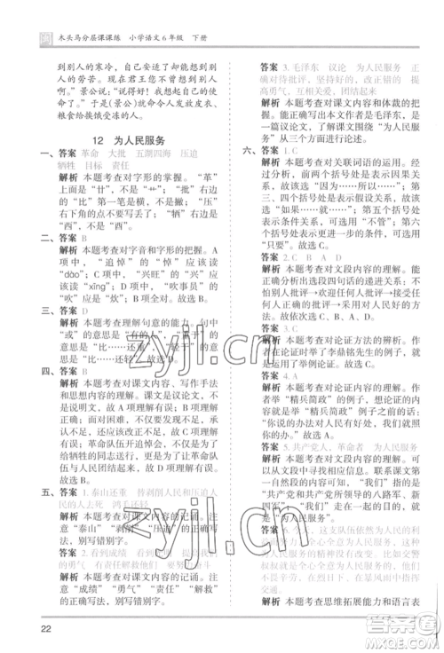 鹭江出版社2022木头马分层课课练六年级下册语文人教版福建专版参考答案