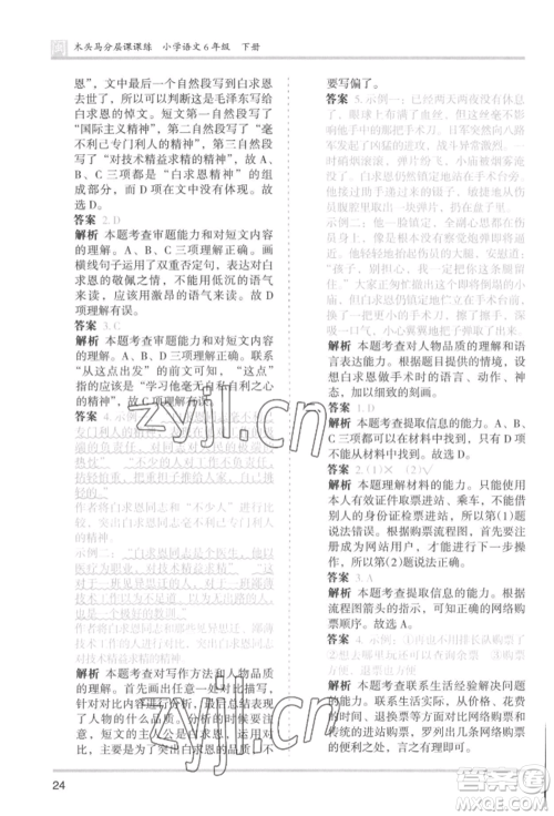 鹭江出版社2022木头马分层课课练六年级下册语文人教版福建专版参考答案