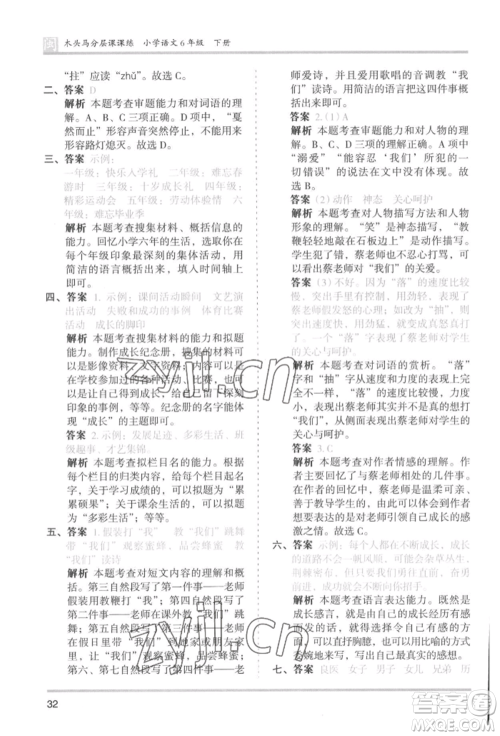 鹭江出版社2022木头马分层课课练六年级下册语文人教版福建专版参考答案