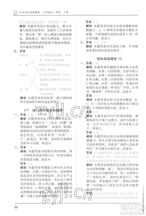 鹭江出版社2022木头马分层课课练六年级下册语文人教版福建专版参考答案