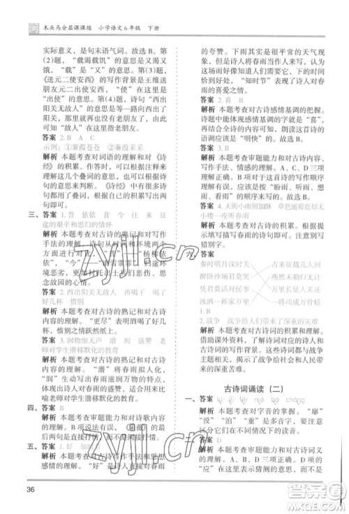 鹭江出版社2022木头马分层课课练六年级下册语文人教版福建专版参考答案
