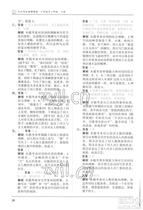 鹭江出版社2022木头马分层课课练六年级下册语文人教版福建专版参考答案