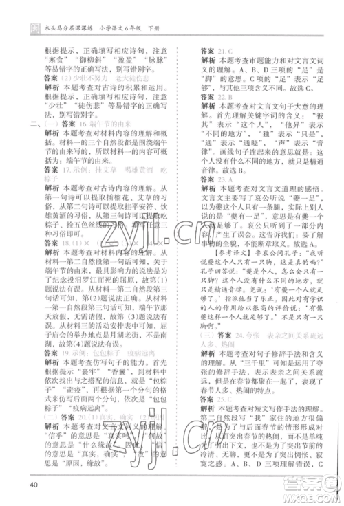 鹭江出版社2022木头马分层课课练六年级下册语文人教版福建专版参考答案