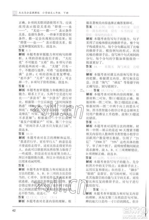 鹭江出版社2022木头马分层课课练六年级下册语文人教版福建专版参考答案