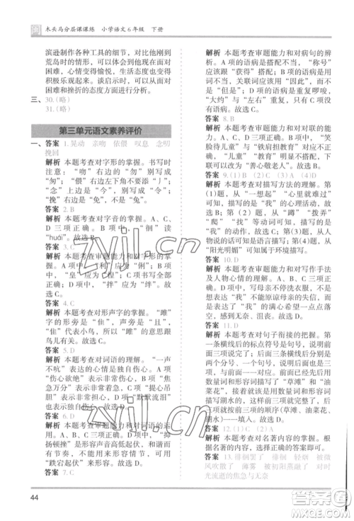 鹭江出版社2022木头马分层课课练六年级下册语文人教版福建专版参考答案