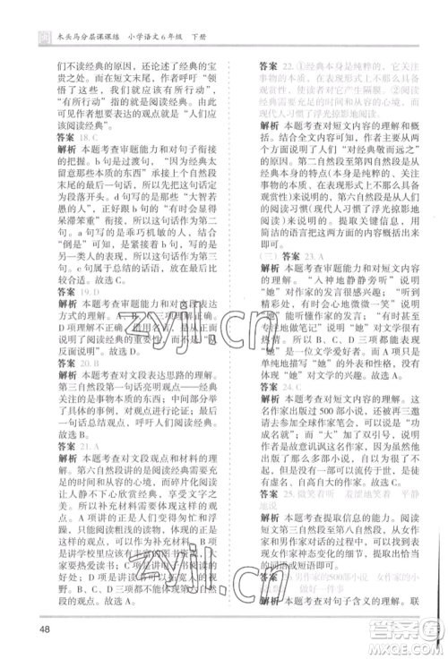 鹭江出版社2022木头马分层课课练六年级下册语文人教版福建专版参考答案