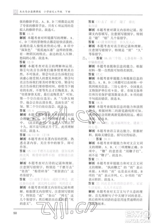 鹭江出版社2022木头马分层课课练六年级下册语文人教版福建专版参考答案