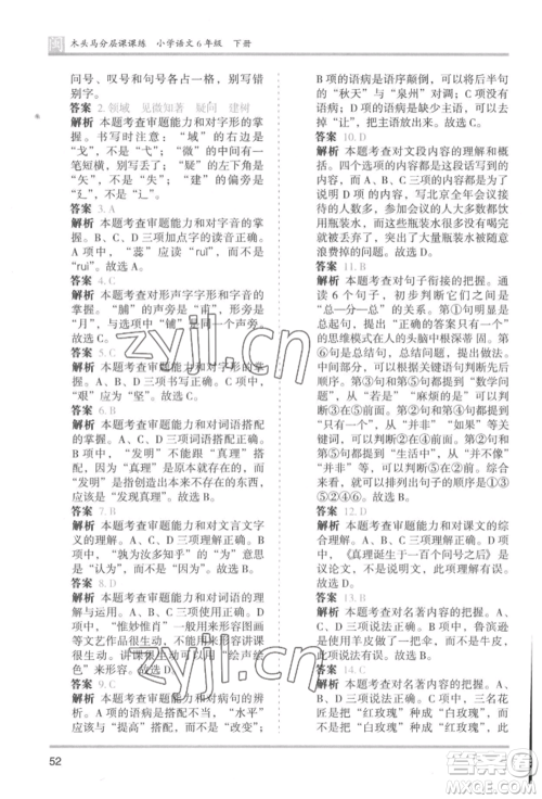 鹭江出版社2022木头马分层课课练六年级下册语文人教版福建专版参考答案