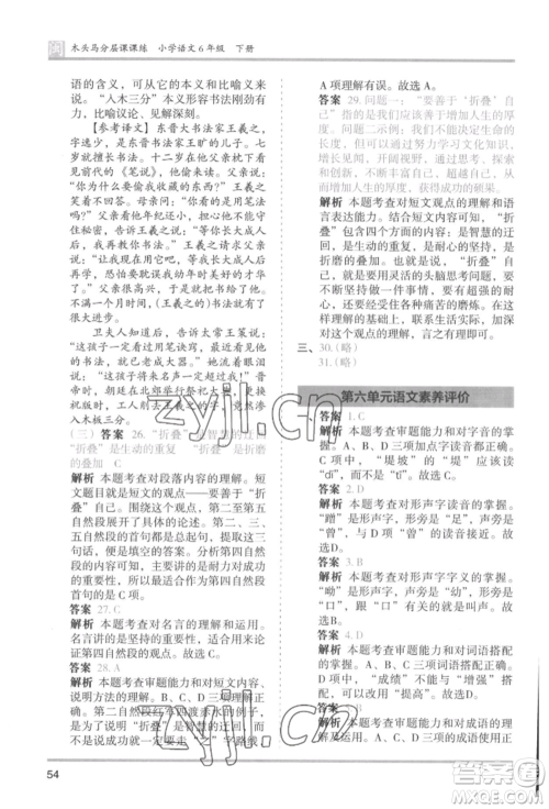 鹭江出版社2022木头马分层课课练六年级下册语文人教版福建专版参考答案