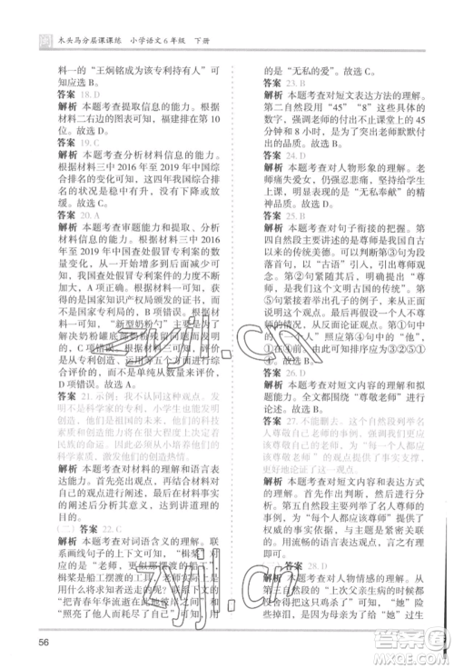 鹭江出版社2022木头马分层课课练六年级下册语文人教版福建专版参考答案