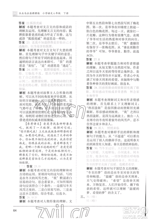 鹭江出版社2022木头马分层课课练六年级下册语文人教版福建专版参考答案
