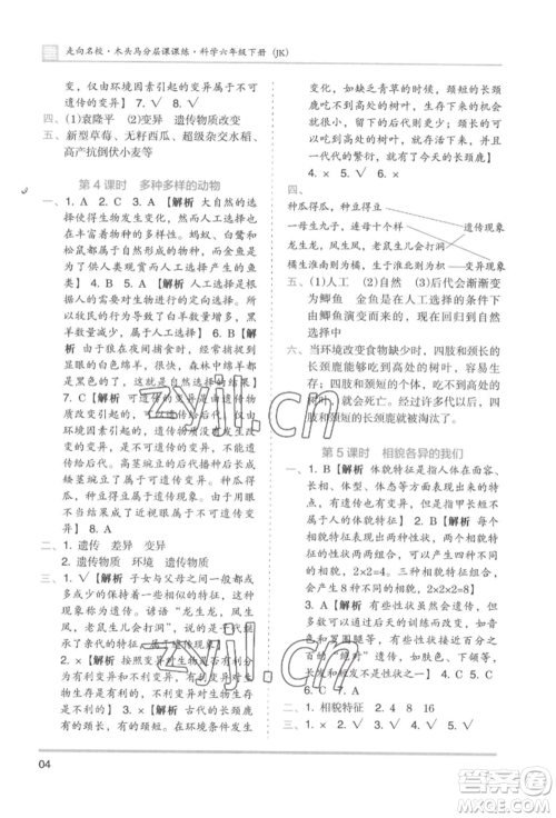 湖南师范大学出版社2022木头马分层课课练六年级下册科学教科版参考答案