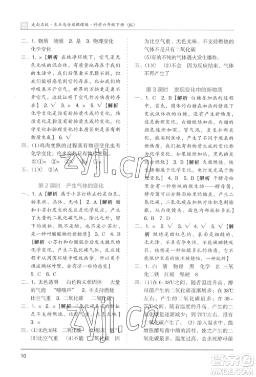 湖南师范大学出版社2022木头马分层课课练六年级下册科学教科版参考答案