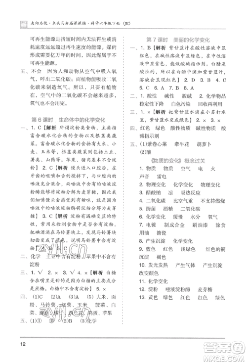 湖南师范大学出版社2022木头马分层课课练六年级下册科学教科版参考答案