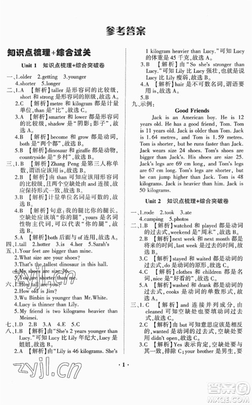 山东画报出版社2022一课三练单元测试六年级英语下册RJ人教版答案