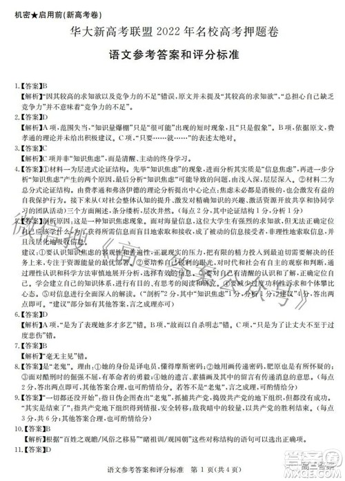 华大新高考联盟2022年名校高考押题卷新高考语文试题及答案 华大新高考联盟2022年名校高考押题卷新高考语文试题及答案