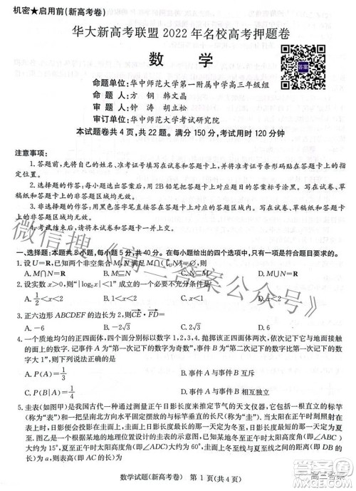 华大新高考联盟2022年名校高考押题卷新高考数学试题及答案 华大新高考联盟2022年名校高考押题卷新高考数学试题及答案
