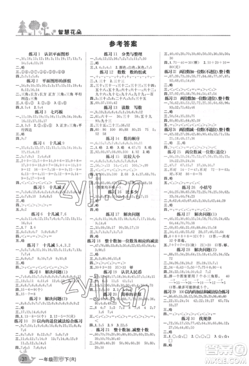 天津科学技术出版社2022智慧花朵一年级下册数学人教版参考答案