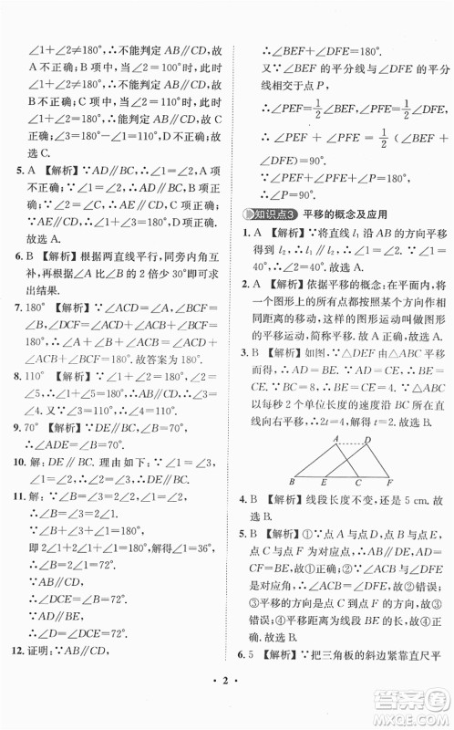 山东画报出版社2022一课三练单元测试七年级数学下册RJ人教版答案
